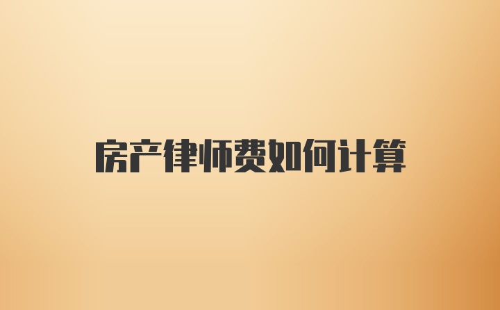 房产律师费如何计算