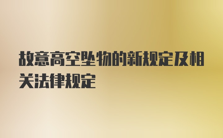 故意高空坠物的新规定及相关法律规定