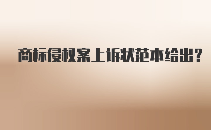 商标侵权案上诉状范本给出？