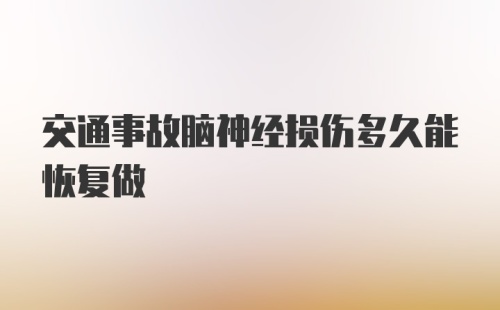 交通事故脑神经损伤多久能恢复做