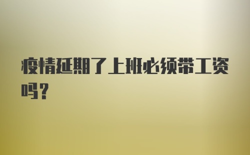 疫情延期了上班必须带工资吗？