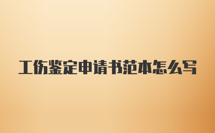 工伤鉴定申请书范本怎么写