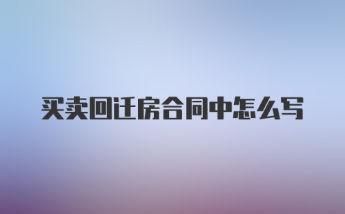 买卖回迁房合同中怎么写