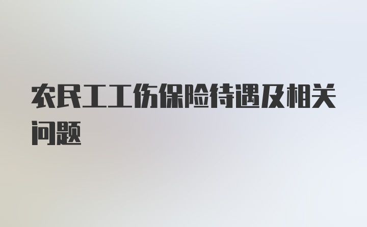 农民工工伤保险待遇及相关问题