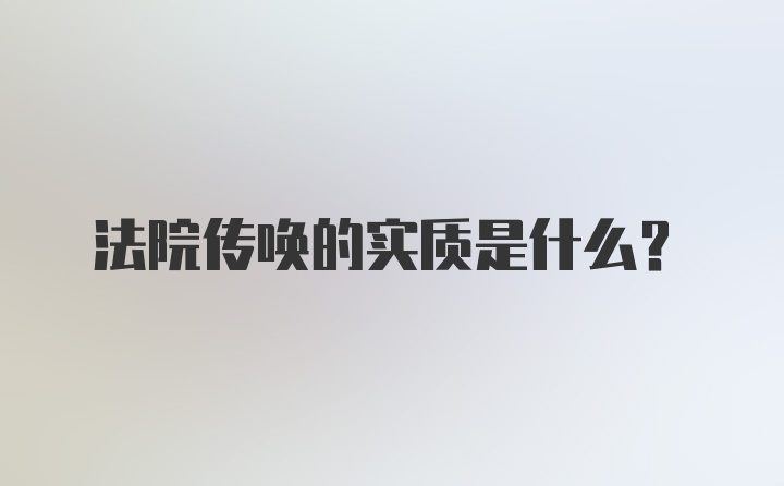 法院传唤的实质是什么？