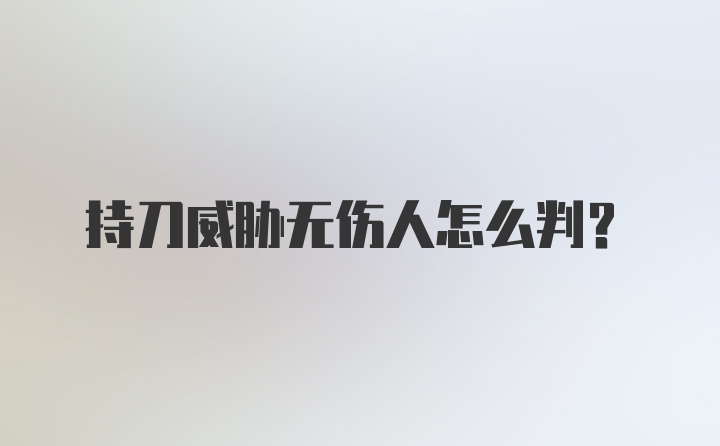 持刀威胁无伤人怎么判？