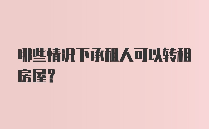 哪些情况下承租人可以转租房屋？