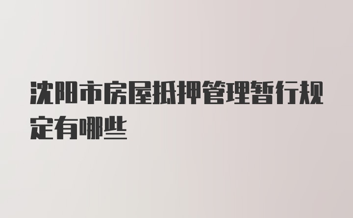 沈阳市房屋抵押管理暂行规定有哪些