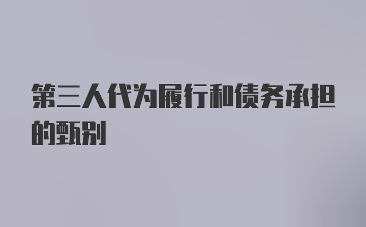 第三人代为履行和债务承担的甄别