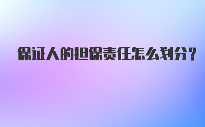 保证人的担保责任怎么划分？