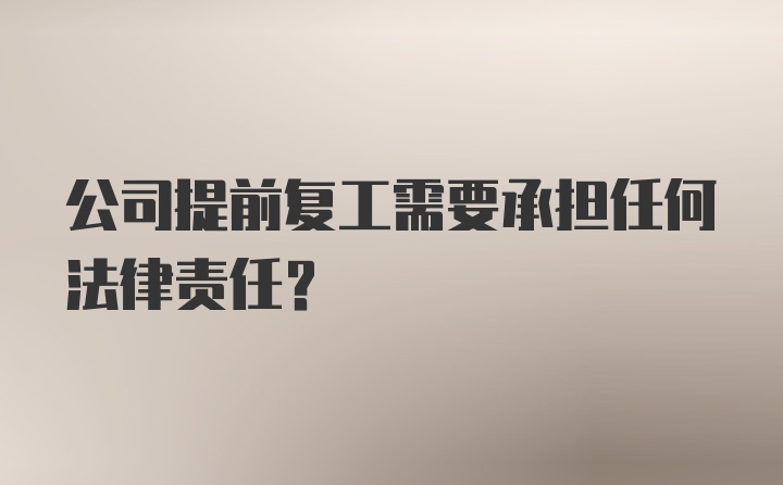 公司提前复工需要承担任何法律责任？