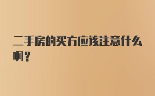 二手房的买方应该注意什么啊？