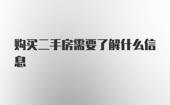 购买二手房需要了解什么信息