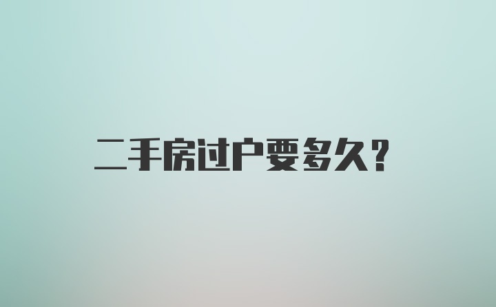 二手房过户要多久？