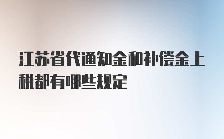 江苏省代通知金和补偿金上税都有哪些规定