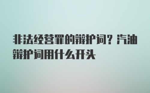 非法经营罪的辩护词？汽油辩护词用什么开头