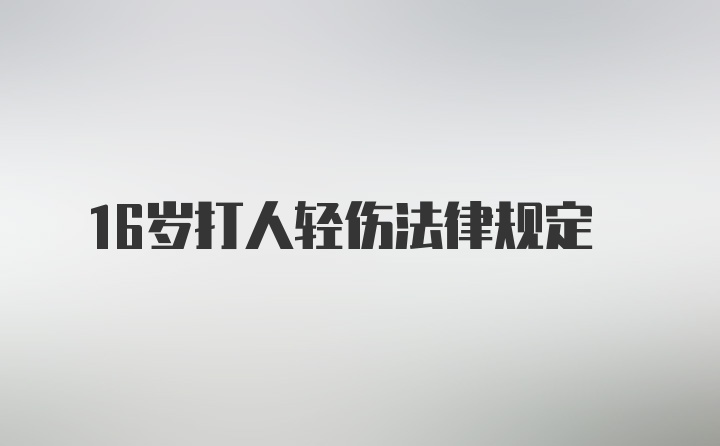 16岁打人轻伤法律规定