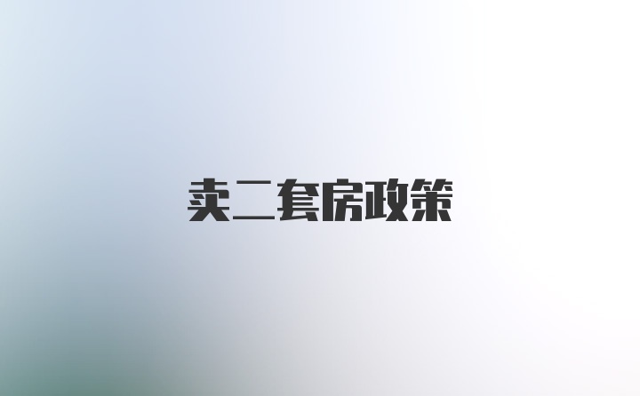 卖二套房政策