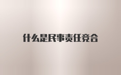 什么是民事责任竞合