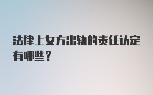 法律上女方出轨的责任认定有哪些？