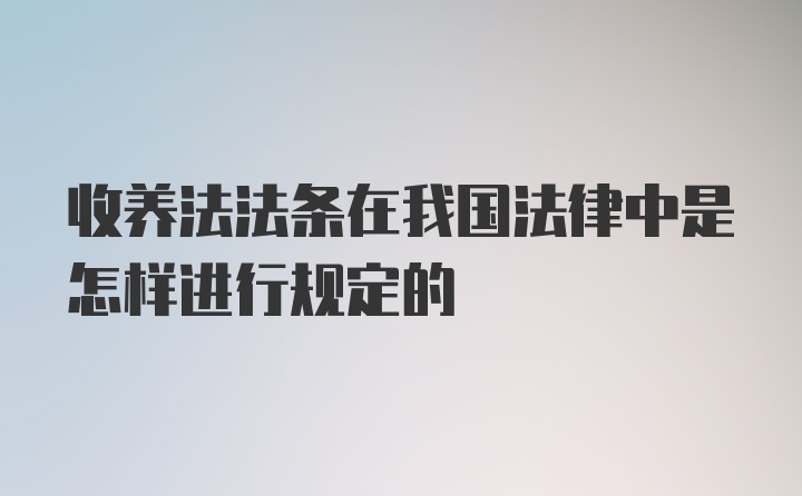 收养法法条在我国法律中是怎样进行规定的