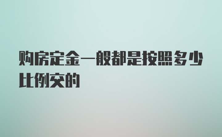 购房定金一般都是按照多少比例交的