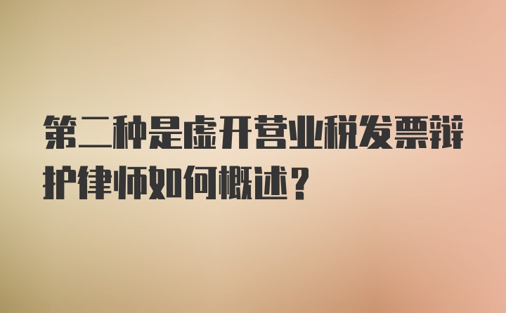 第二种是虚开营业税发票辩护律师如何概述？