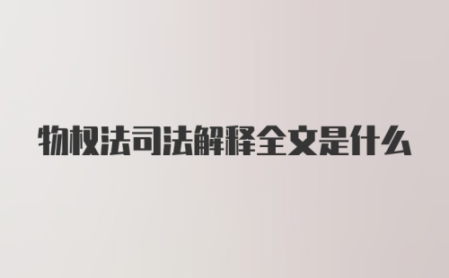 物权法司法解释全文是什么