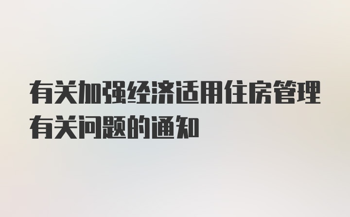 有关加强经济适用住房管理有关问题的通知