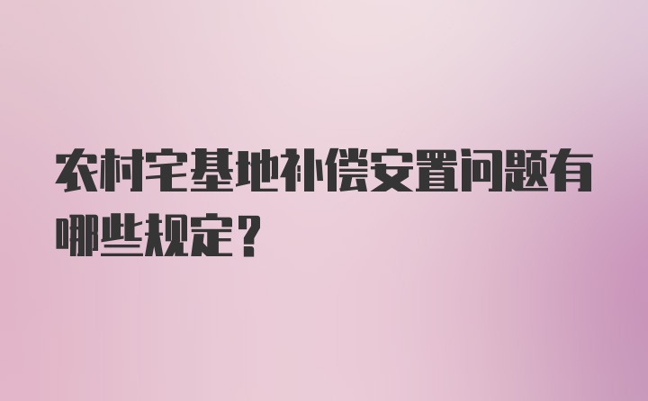 农村宅基地补偿安置问题有哪些规定？