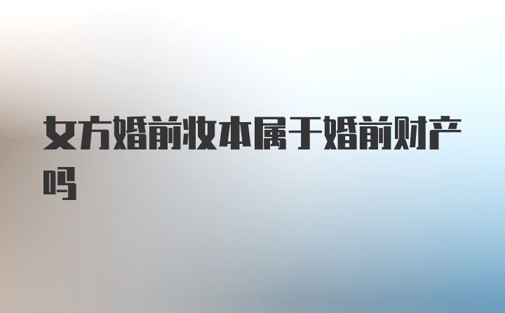 女方婚前妆本属于婚前财产吗