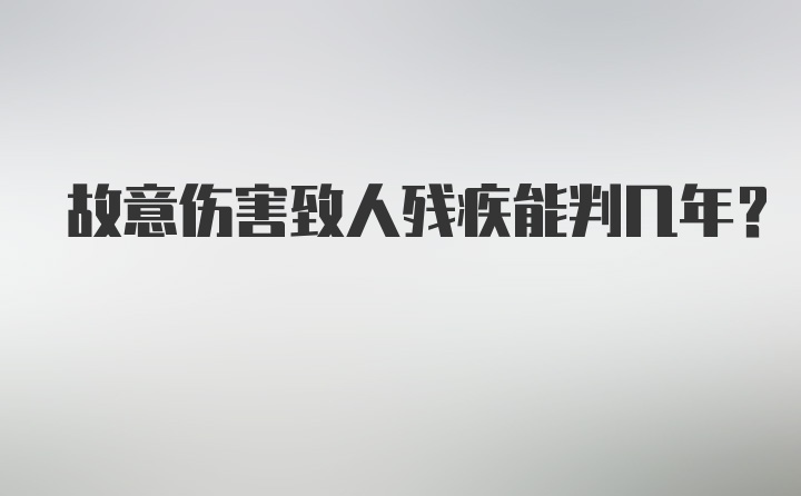 故意伤害致人残疾能判几年？