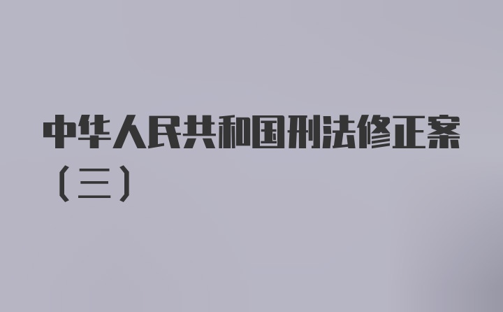 中华人民共和国刑法修正案(三)