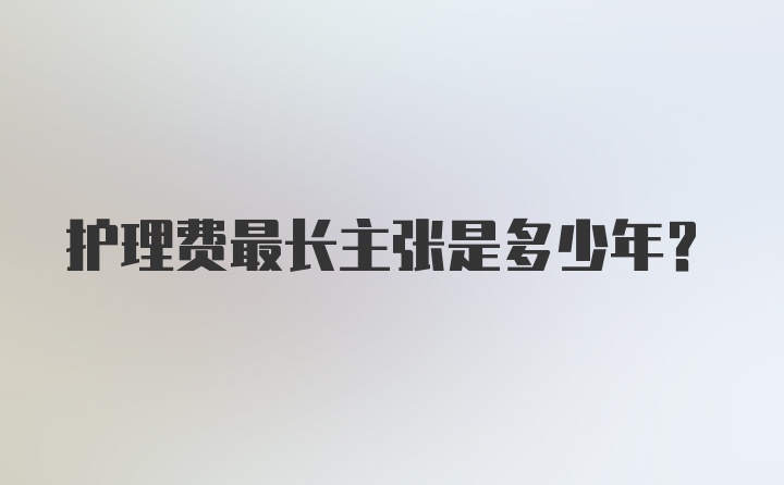 护理费最长主张是多少年？