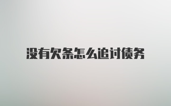 没有欠条怎么追讨债务