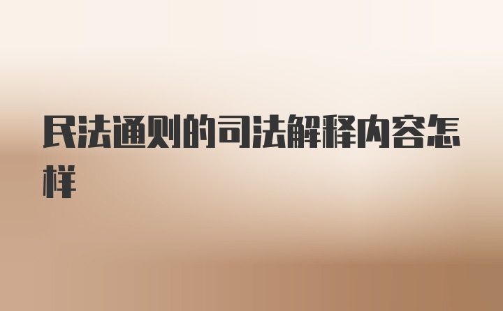 民法通则的司法解释内容怎样