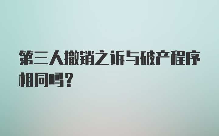 第三人撤销之诉与破产程序相同吗?