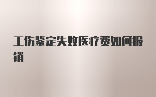 工伤鉴定失败医疗费如何报销