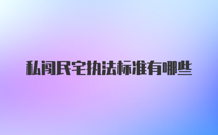 私闯民宅执法标准有哪些