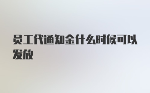 员工代通知金什么时候可以发放