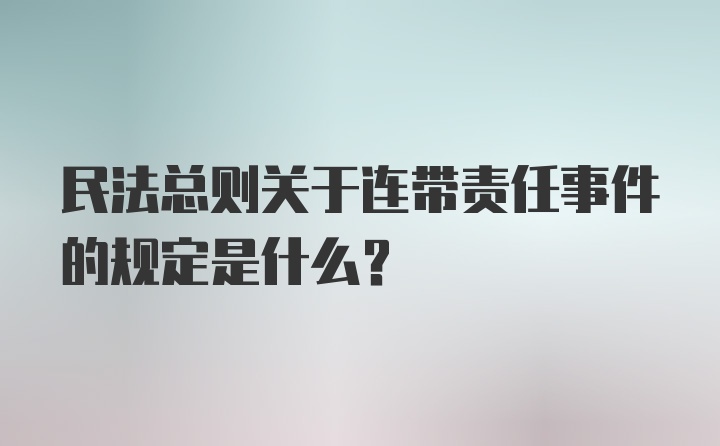 民法总则关于连带责任事件的规定是什么？