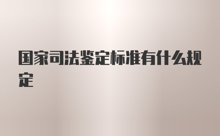 国家司法鉴定标准有什么规定