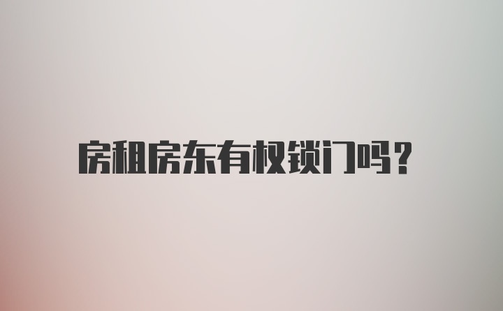 房租房东有权锁门吗？