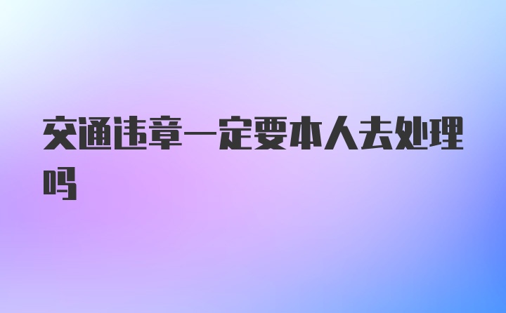 交通违章一定要本人去处理吗