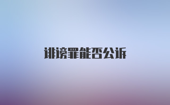 诽谤罪能否公诉