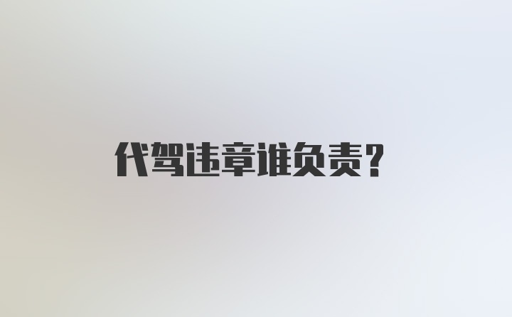 代驾违章谁负责？