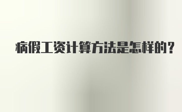 病假工资计算方法是怎样的?