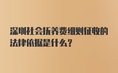 深圳社会抚养费细则征收的法律依据是什么？