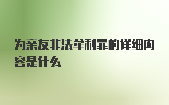 为亲友非法牟利罪的详细内容是什么