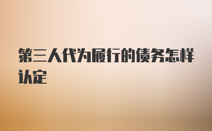 第三人代为履行的债务怎样认定